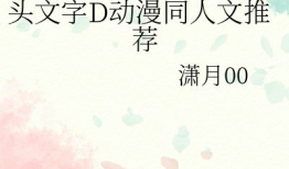 动漫同人文推荐,一场梦幻同人文之旅