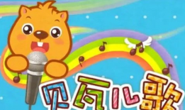 贝瓦儿歌视频300首,宝宝快乐成长的音乐之旅